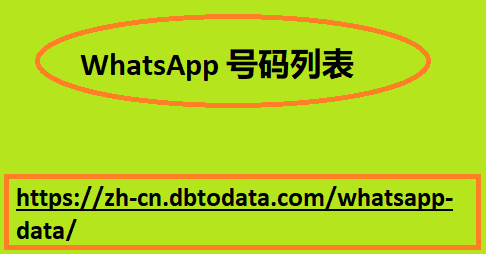 WhatsApp 号码列表